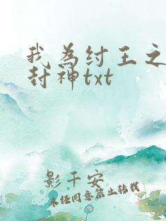我为纣王之傲啸封神txt