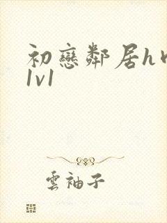 初恋邻居h肉肉1v1