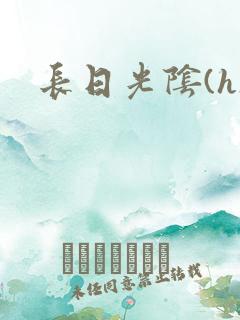 长日光阴(h)