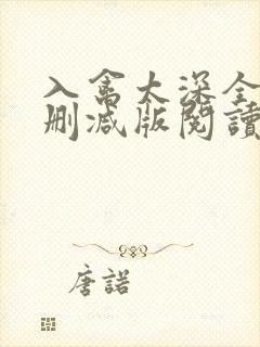 入禽太深全文无删减版阅读