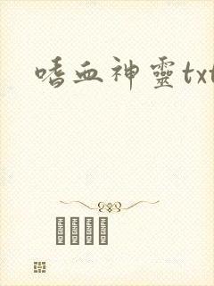 嗜血神灵txt