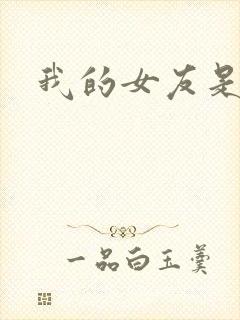 我的女友是蓝领