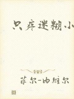 只疼迷糊小甜妻