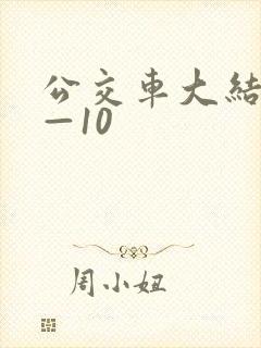 公交车大结局6—10