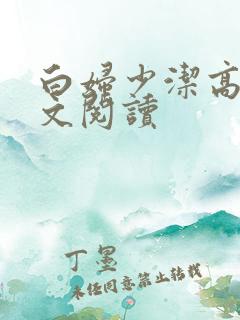 白妇少洁高义全文阅读