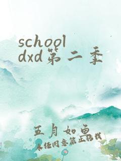 school dxd第二季