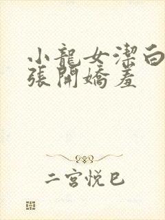 小龙女洁白双腿张开娇羞