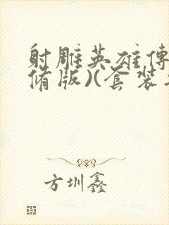 射雕英雄传(新修版)(套装共4本) 小说