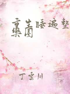 重生睡遍整个娱乐圈