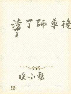 渣了师尊后我跑了