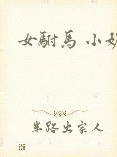 女驸马 小妮子
