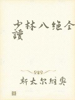 少林八绝全文阅读