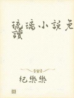 琉璃小说免费阅读