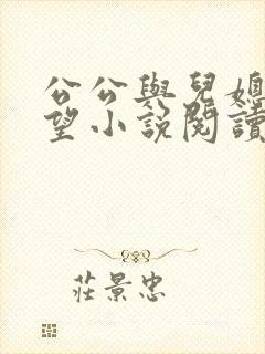 公公与儿媳妇欲望小说阅读