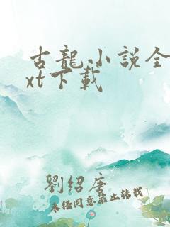 古龙小说全集txt下载