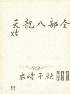 天龙八部全集txt