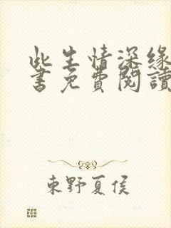 此生情深缘浅全书免费阅读