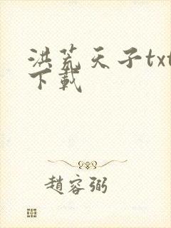 洪荒天子txt下载