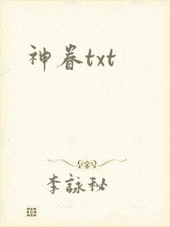 神眷txt