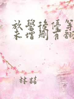 放学后优等生1未增删有翻译