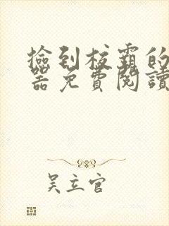 捡到校霸的遥控器免费阅读