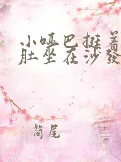 小哑巴挺着个孕肚坐在沙发