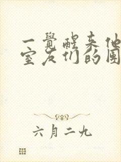 一觉醒来他成了室友们的团宠