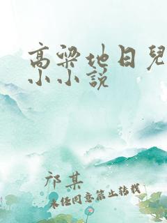 高粱地日儿媳妇小小说