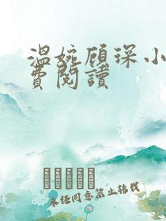 温婉顾琛小说免费阅读