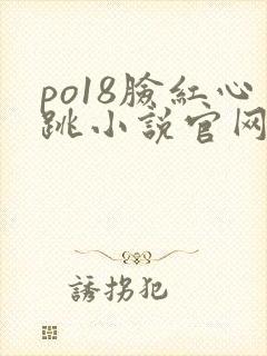po18脸红心跳小说官网无弹窗