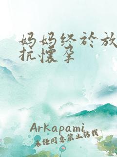 妈妈终于放弃抵抗怀孕