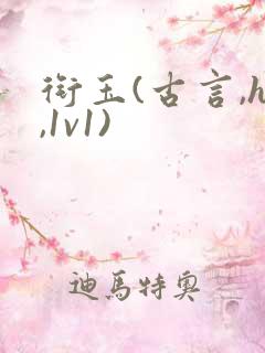 衔玉(古言,h,1v1)