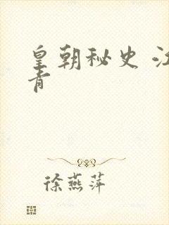 皇朝秘史 江寒青