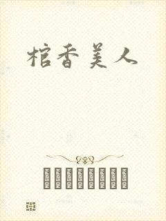 棺香美人