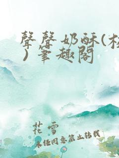 声声奶酥(校园 ) 笔趣阁