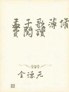 孟千歌薄修沉免费阅读