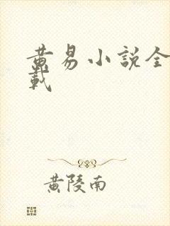 黄易小说全集下载