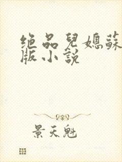 绝品儿媳苏暖正版小说