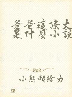 爸爸这条大虫子是什么小说