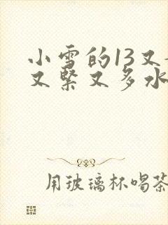 小雪的13又嫩又紧又多水带图
