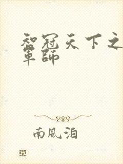 智冠天下之风流军师