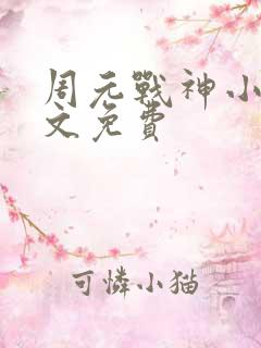 周元战神小说全文免费