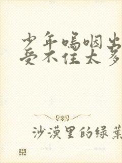 少年呜咽出声承受不住太多