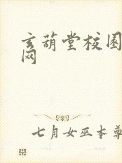 玄葫堂校园小说网