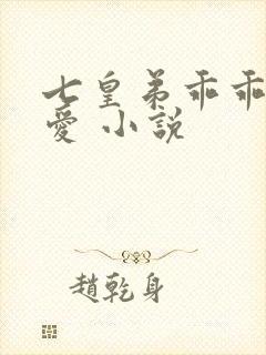 七皇弟乖乖让吾爱 小说