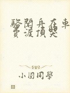 骆闻舟在车里把费渡顶哭