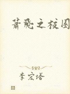 萧飞之校园风流