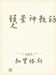 头晕神教的神秘人