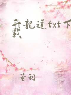升龙道txt下载