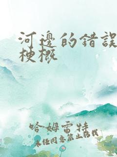 河边的错误故事梗概